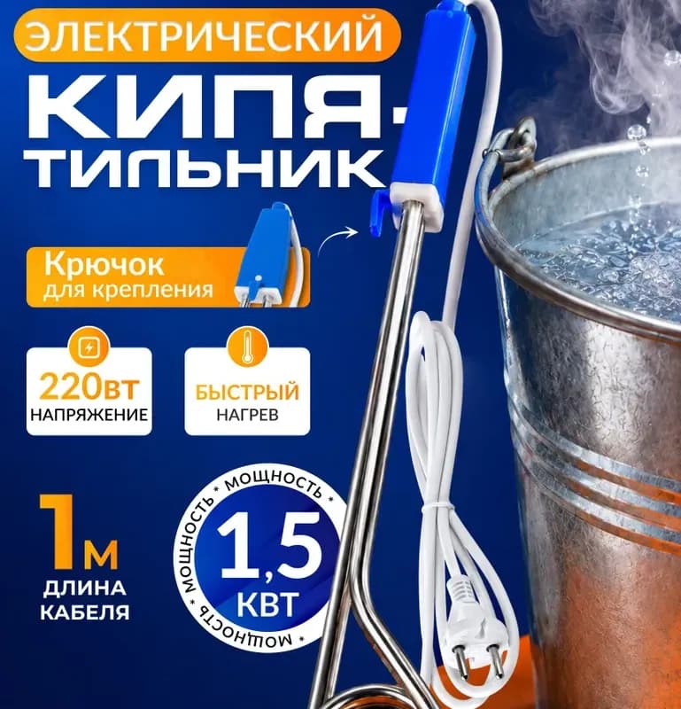 Электро кипятильник 2 КВТ