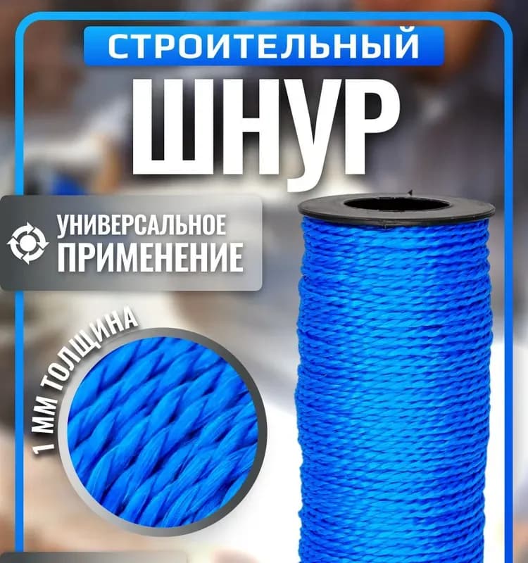 Веревка строительная