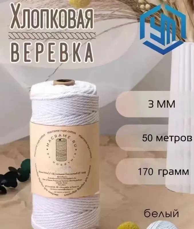 Веревка хлопчатобумажная кручёная 11 м 10 мм