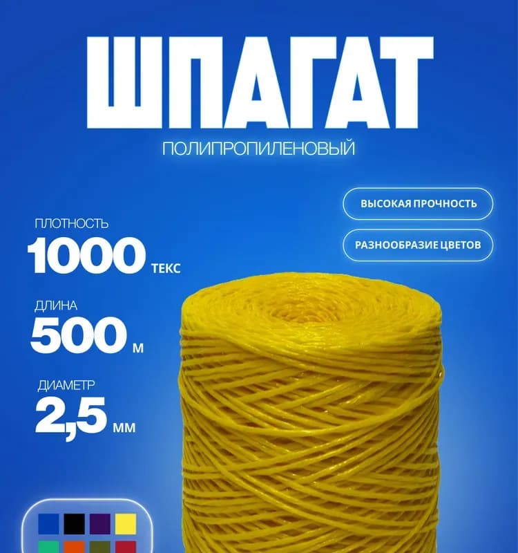 Шпагат полипропиленовый 100м, жёлтый, 1000 текс