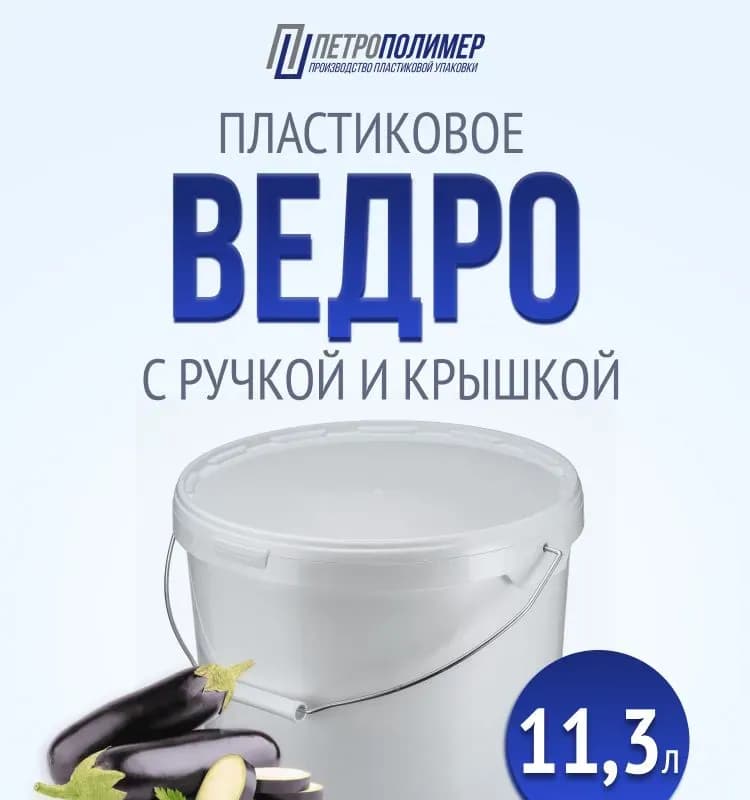 Ведро пищевое 10 л