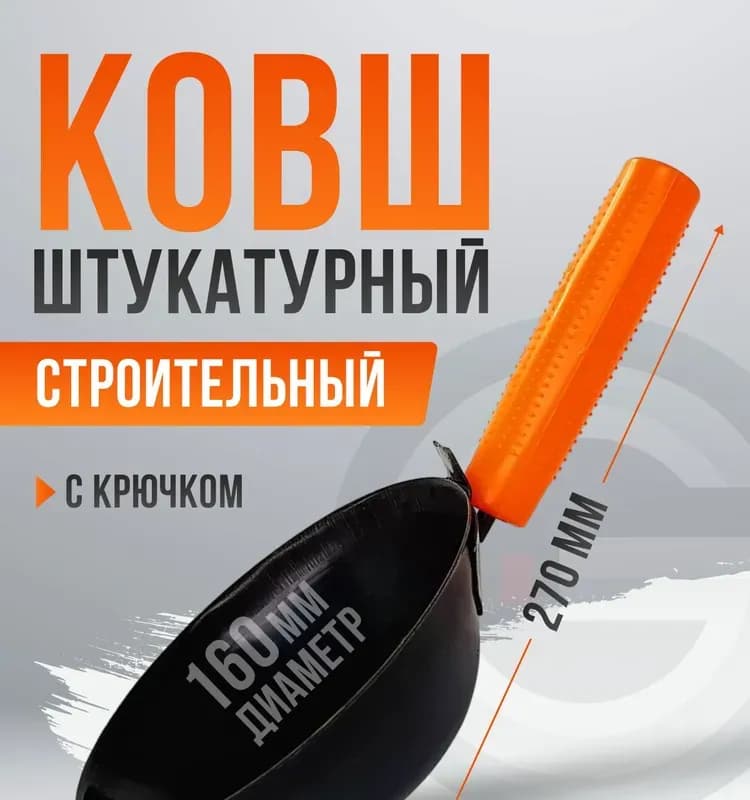 Ковш штукатурный