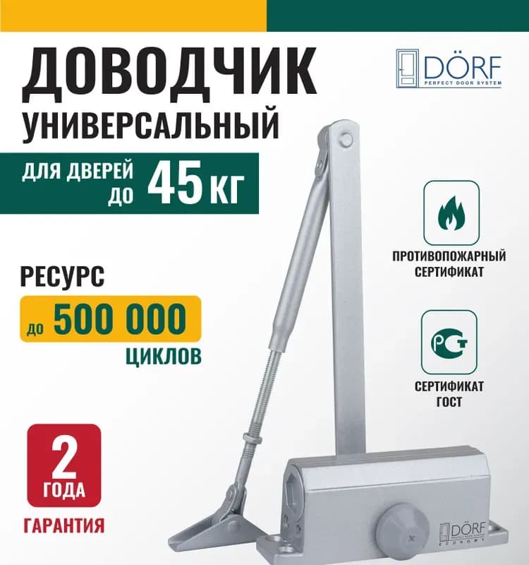 Дверной доводчик серебристый
