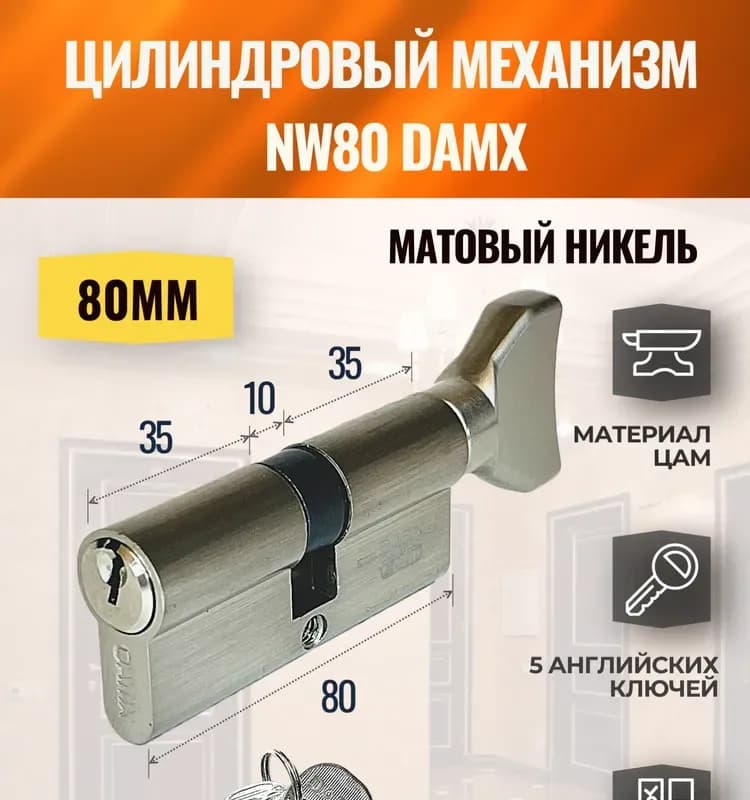 DAMIX Личинка ключ-вертушка 80 мм