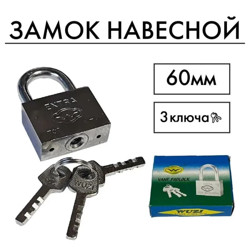 Замок навесной 60 мм длинный экстра