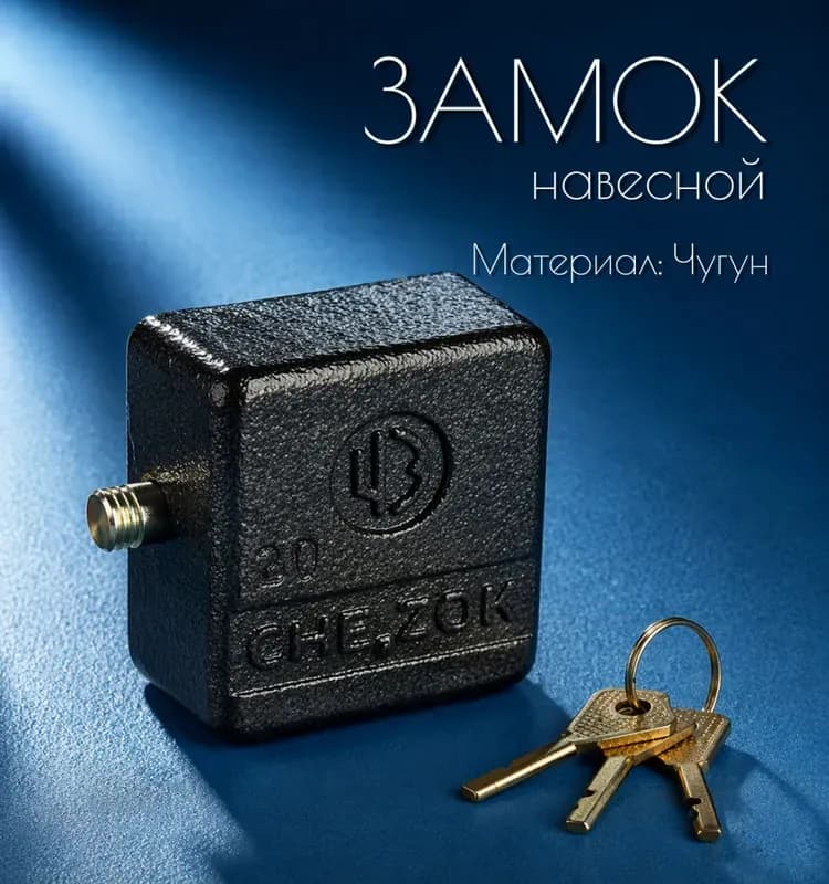 Замок навесной чебоксарский
