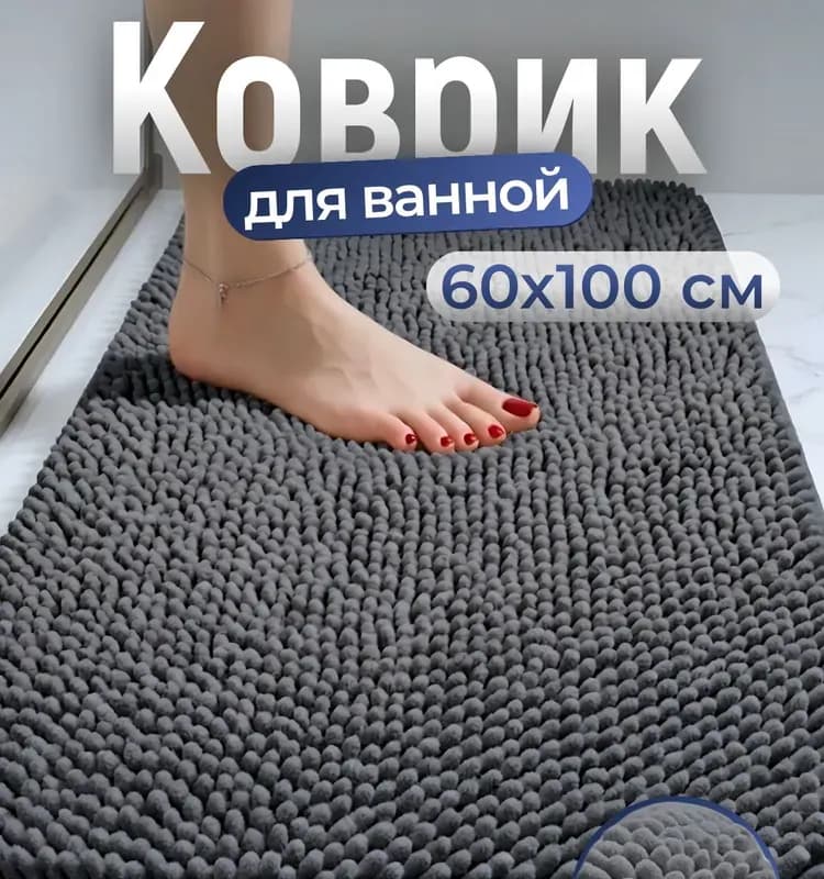 Коврик для ванной