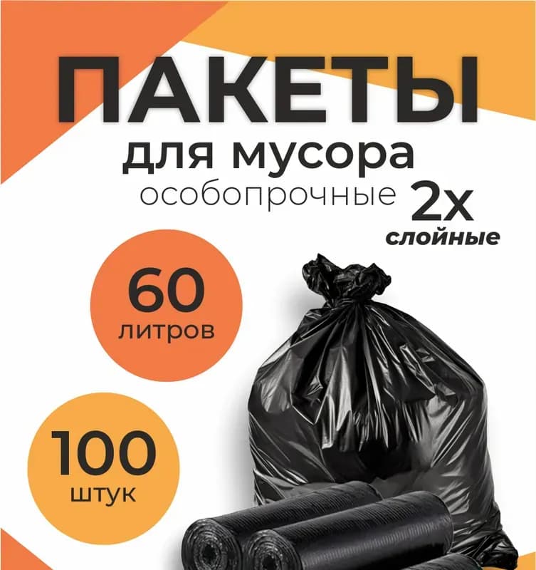 2-слойные мешки для мусора 120 л
