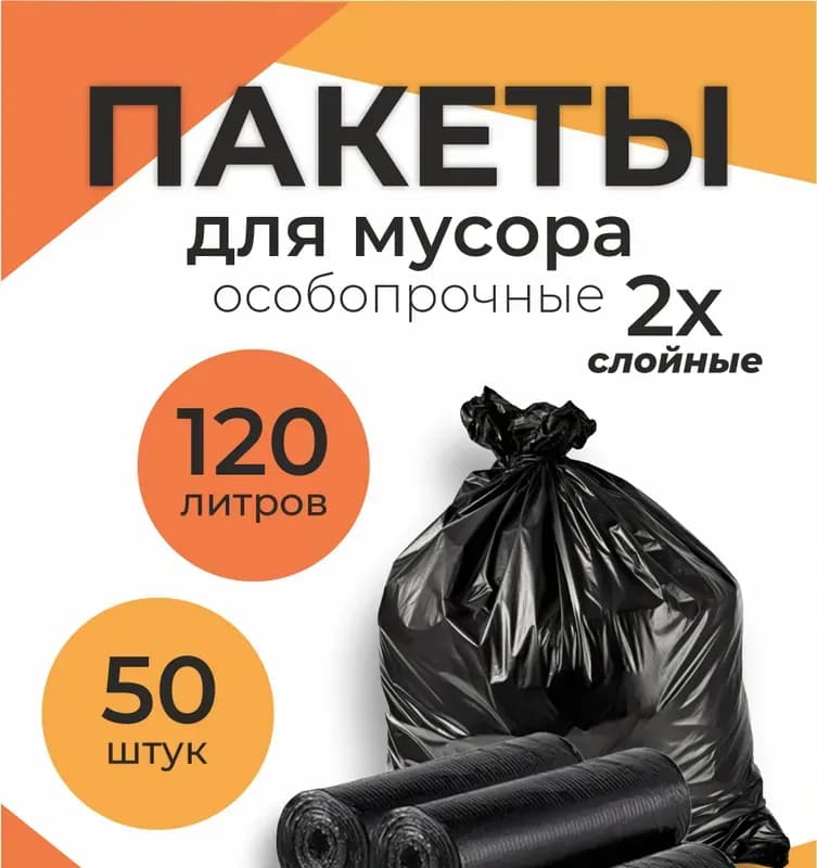 2-слойные мешки для мусора 120 л