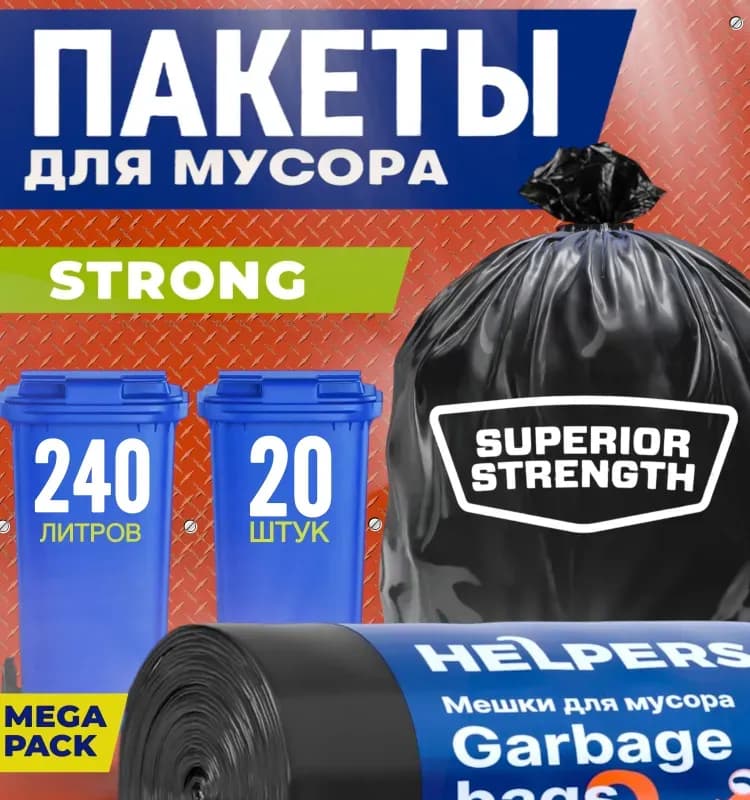 Мешок для мусора черный 240 л