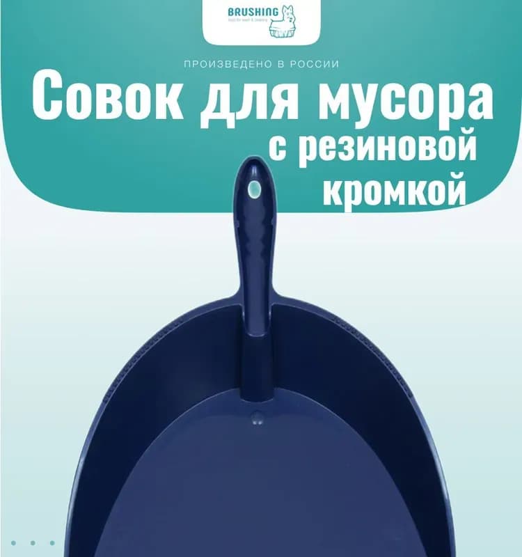 Совок для мусора