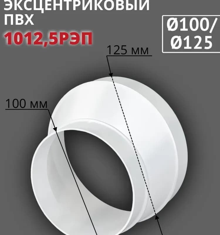 Редуктор круглый эксцентриковый пластиковый 1012.5РЭП
