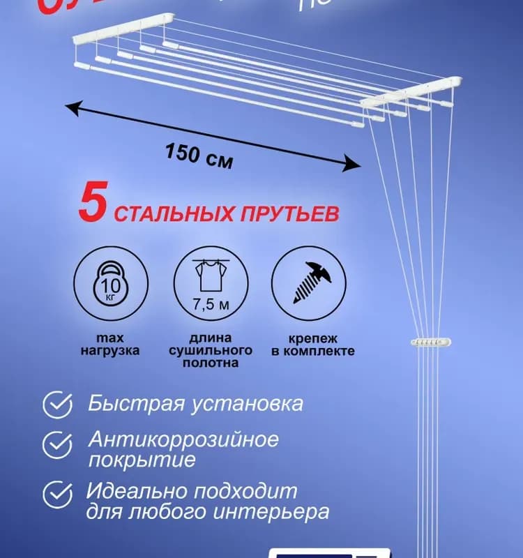 Сушилка для белья потолочная Лиана 1,5м коробка