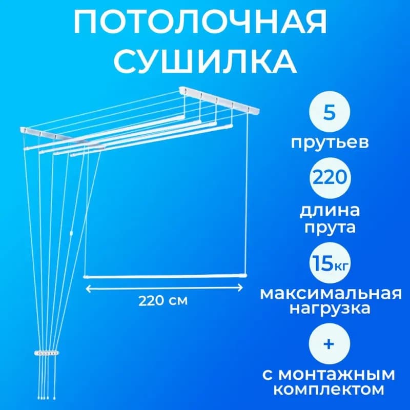 Сушилка для белья потолочная Лиана 2.2 м коробка (металл)