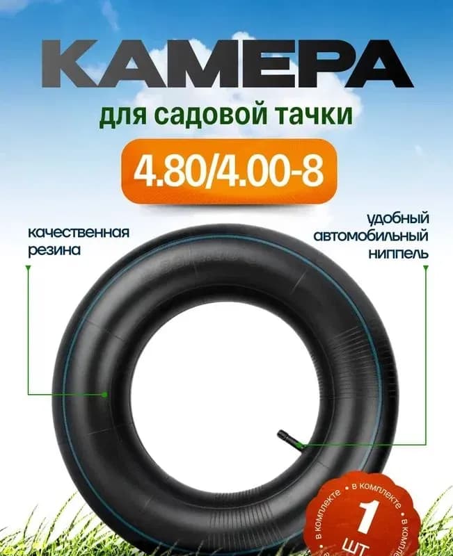 Камера для колеса тачки 4,8