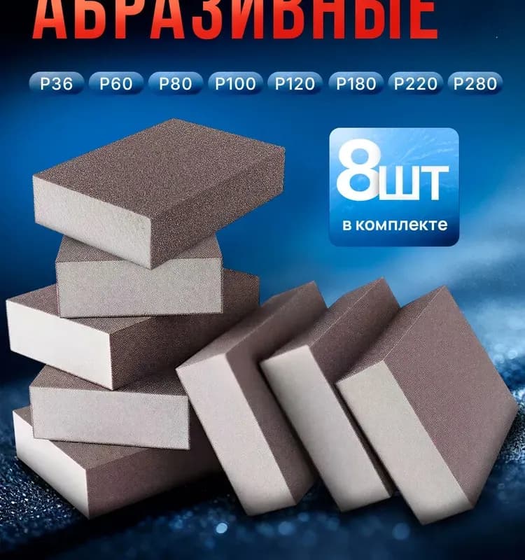 Губка для шлифования 80 зерно
