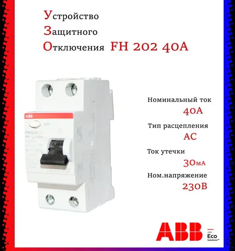 ABB АС 40 0.03 УЗО
