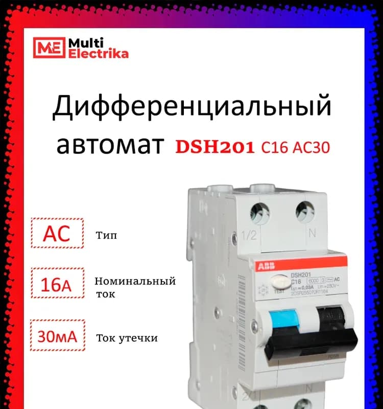 ABB дифференциальный автомат 16А