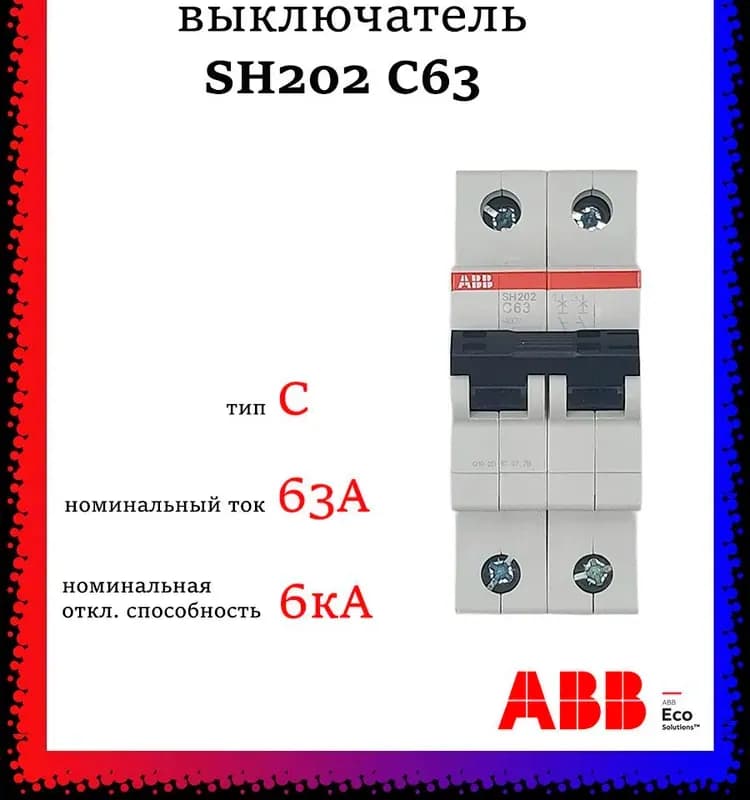 ABB автомат С63