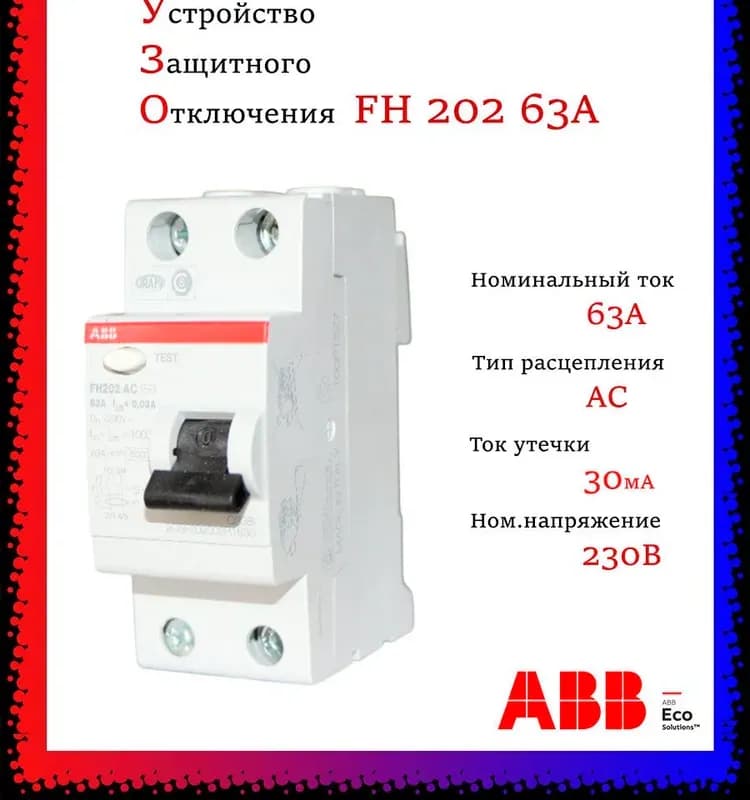 ABB УЗО 202 АС -63