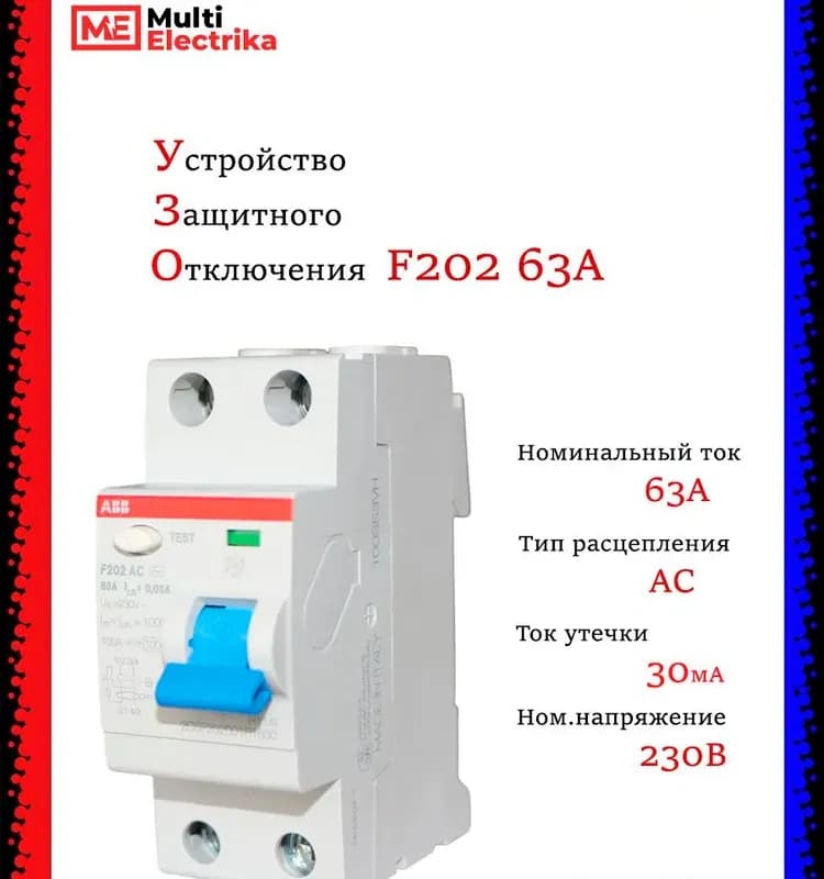 ABB УЗО автоматический 202-63 А