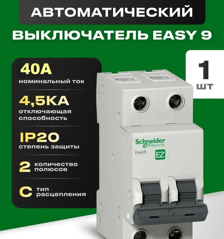 Автомат Schneider Electric Easy9 (EZ9F34240) 2P 40 А тип C 4,5 кА 400 В на DIN-рейку
