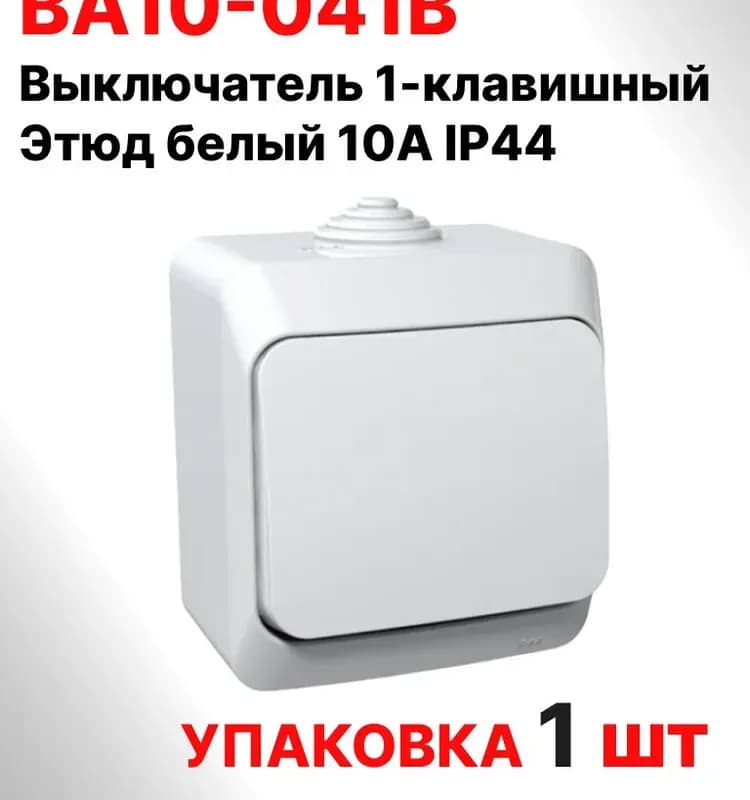 ВА10-041B Этюд выключатель одноклавишный открытой установки IP44 белый