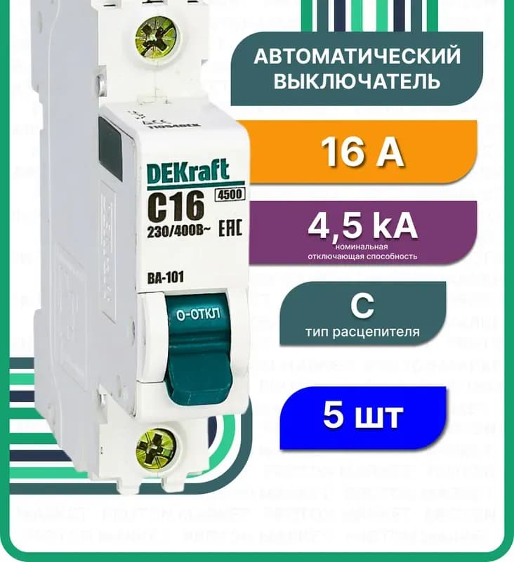 Выключатель автомат однополюсный 10А характеристика C ВА-101 4.5kA Dekraft