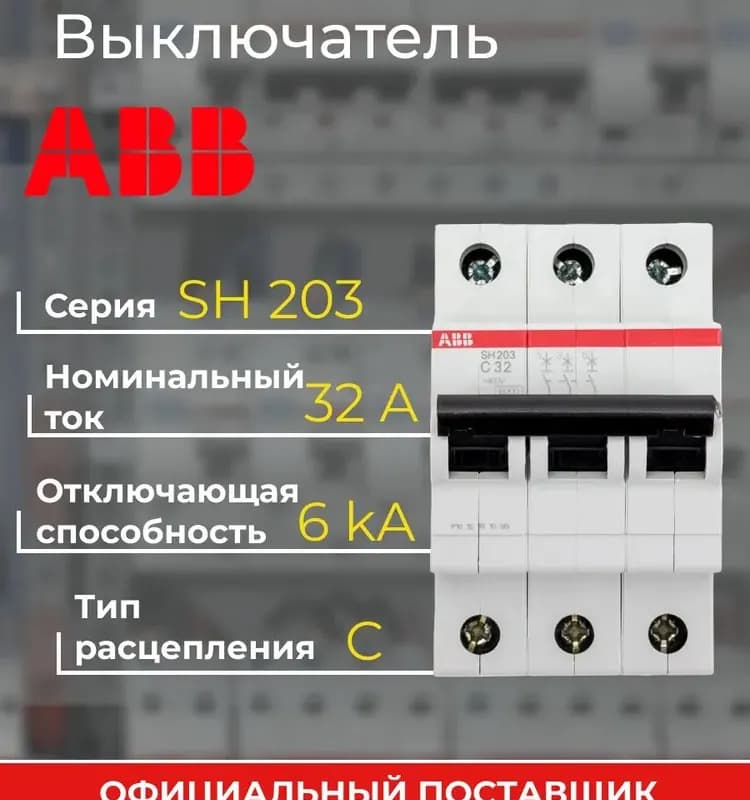 Выключатель автомат ABB SH203 4.5 KA с 32A 1 полюс