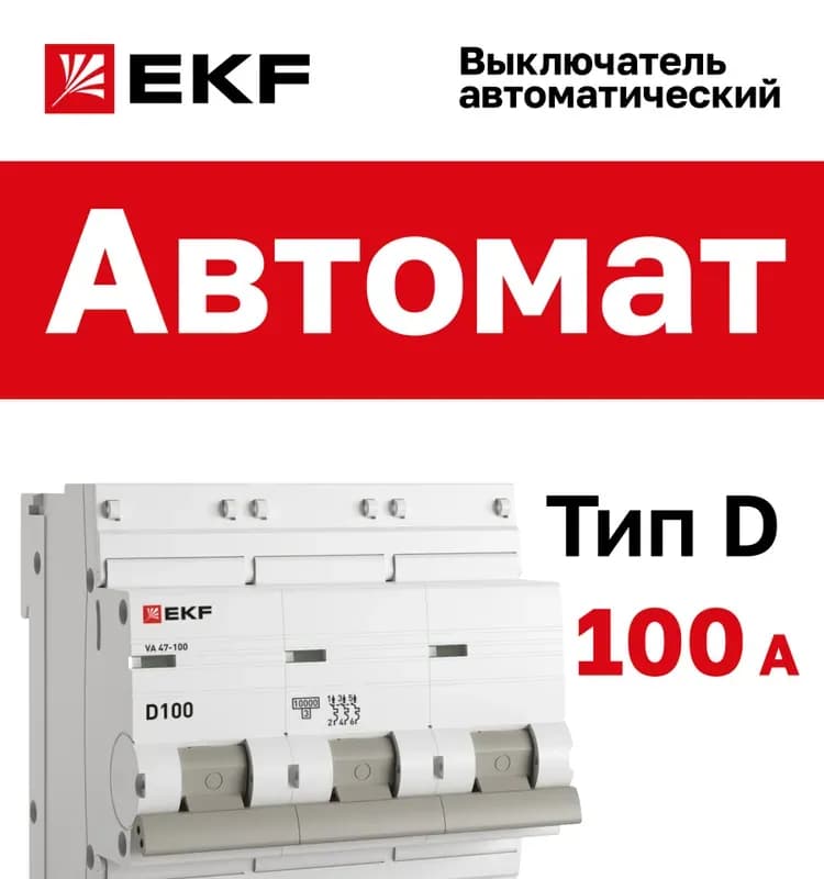 Выключатель автомат ВА 47-100 3 полюса 100A 10 KA характеристика C ИЭК