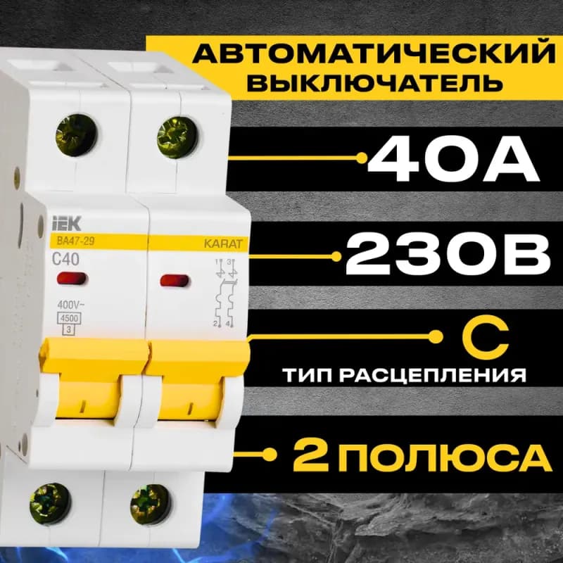 Выключатель автомат ВА47-29 1Р 40А 4.5 кА характеристика C ИЭК