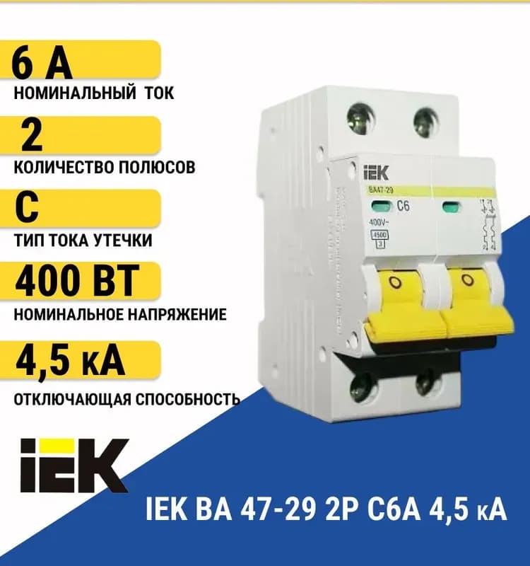Выключатель автомат ВА47-29 2Р 63А 4.5 кА характеристика C ИЭК