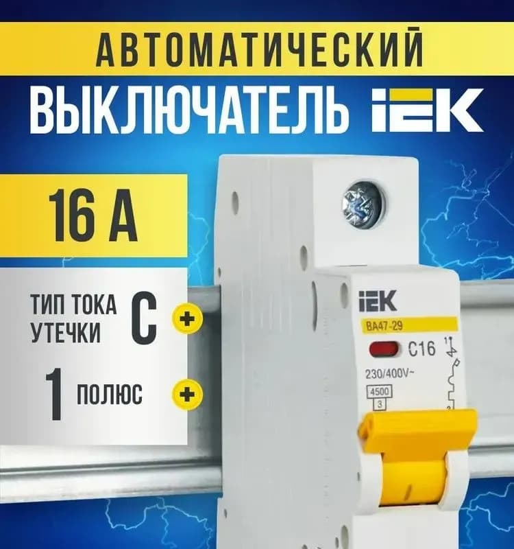 Выключатель автомат ВА47-29 3Р 16А 4.5 кА характеристика C ИЭК
