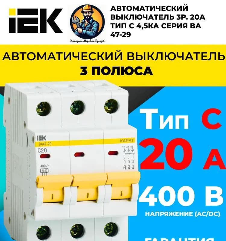 Выключатель автомат ИЭК ВА47-29 4.5 кА C 20А 2П