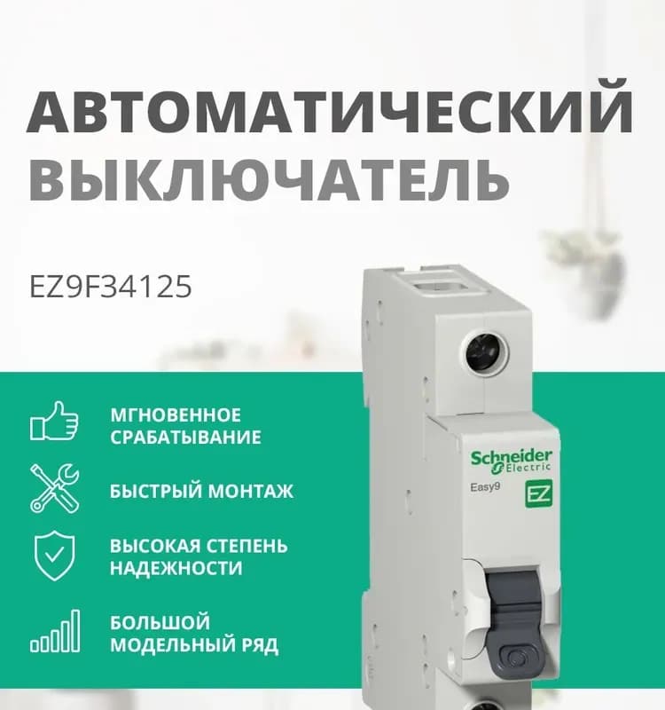 Выключатель автоматический Schneider Electric Easy 9 (EZ9F34125) 25А тип C 4.5kA 1П 1 мод