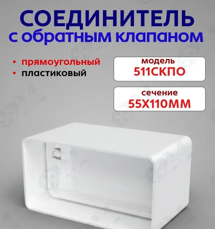Соединитель плоский каналов 55×110