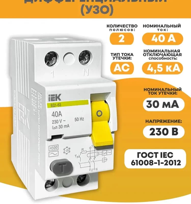 Дифференциальный 2/63 А 100 мА IEK
