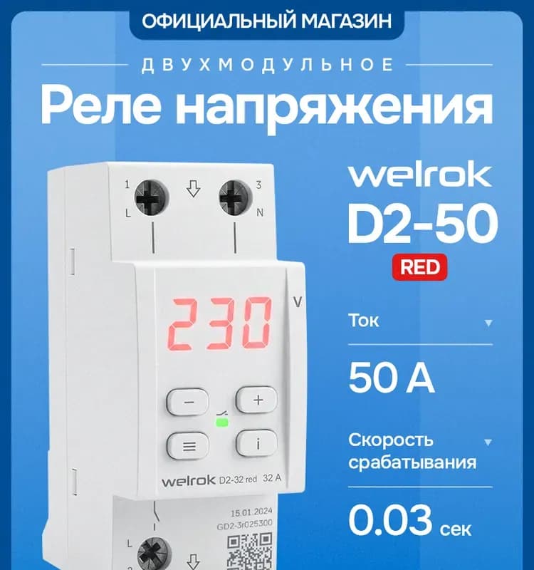 Реле напряжения (WELROK) D2-50 А