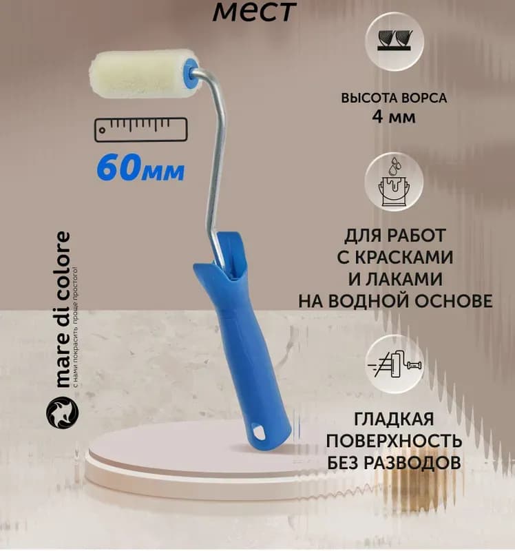 Мини валик