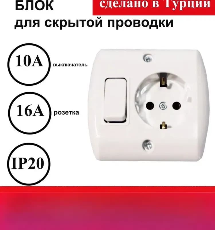 Блок розетка и выключатель двухклавишный внутренний