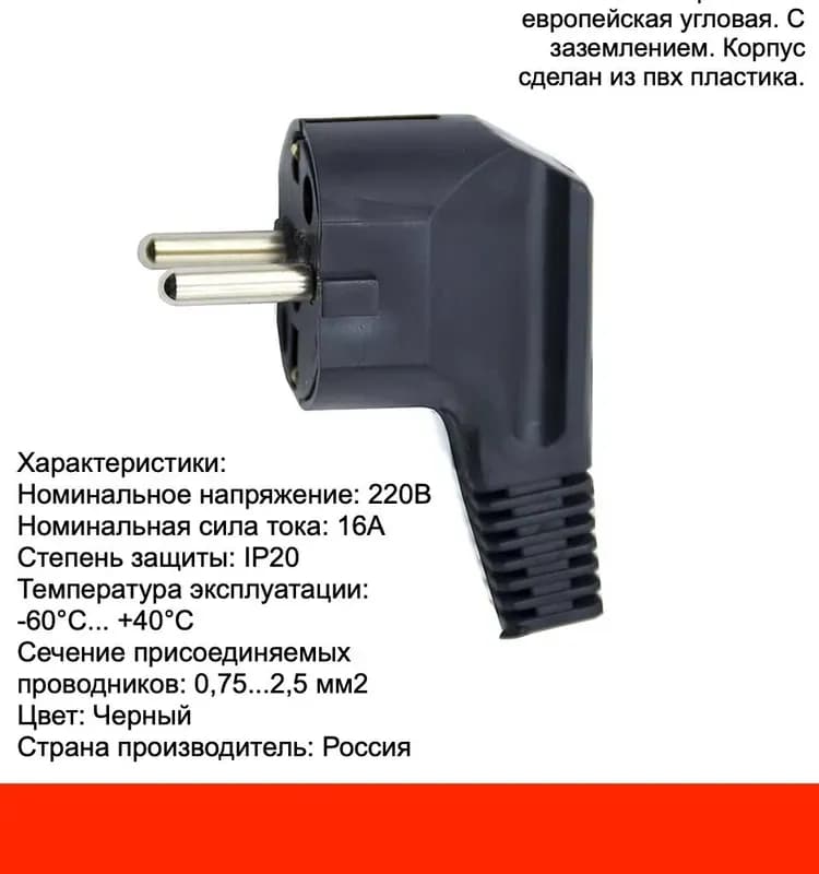 Вилка универсальная угловая с заземлением пластик черная