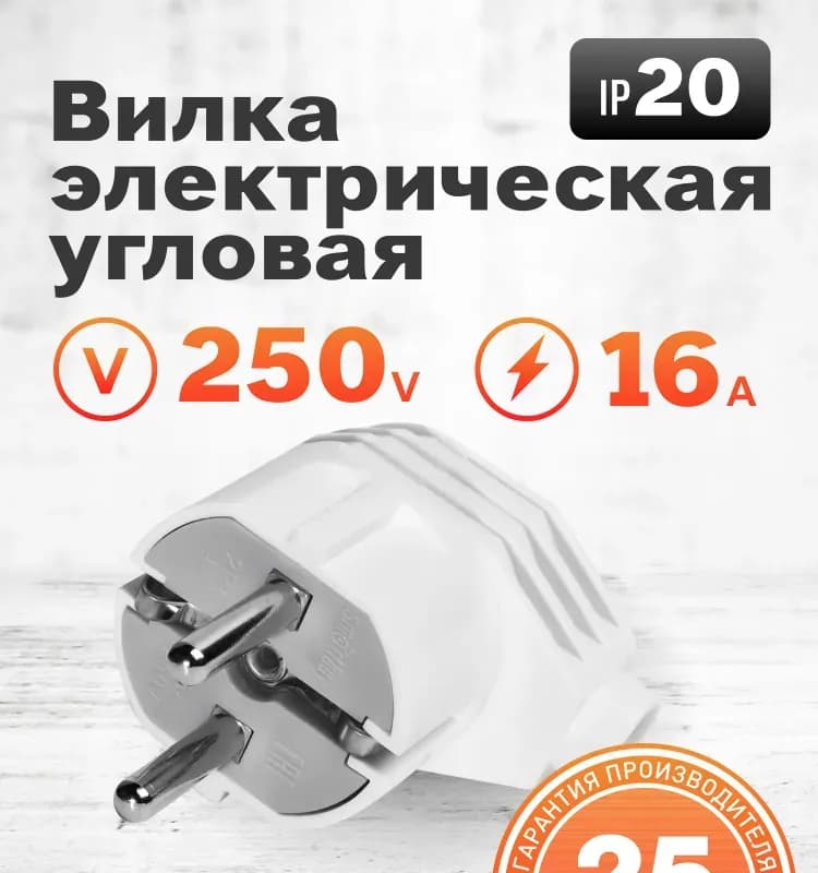 Вилка с заземлением белая