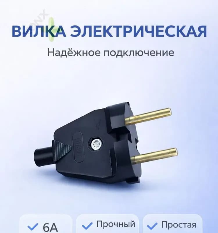 Вилка электрическая универсальная В6-001