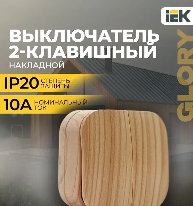 Выключатель 2-клавишный накладной (сосна) 1704