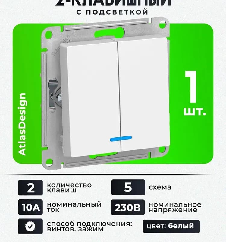 Выключатель двойной с подсветкой Schneider Atlas Design антибактериальный пластик с ионами серебра