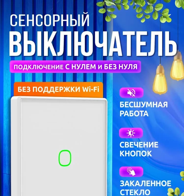 Выключатель обычный