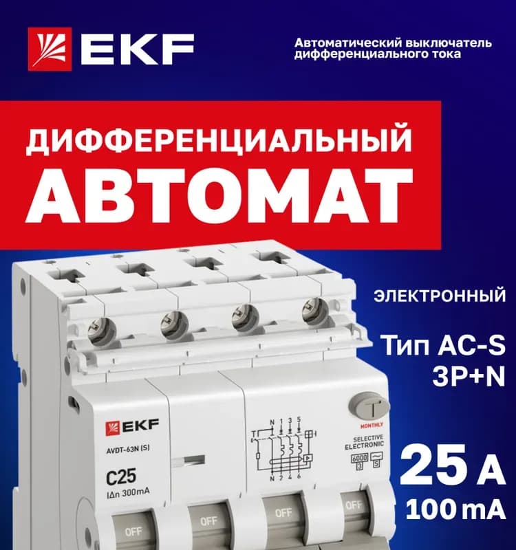 EKF дифференциальный автомат выключатель S 25