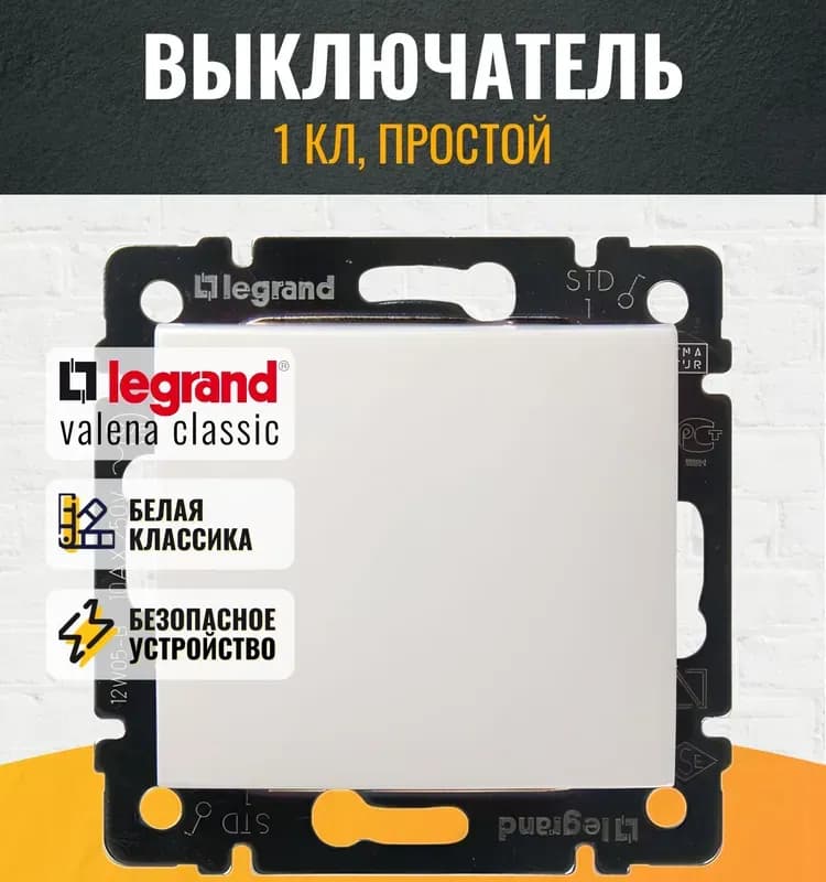 Legrand выключатель белый одноклавишный