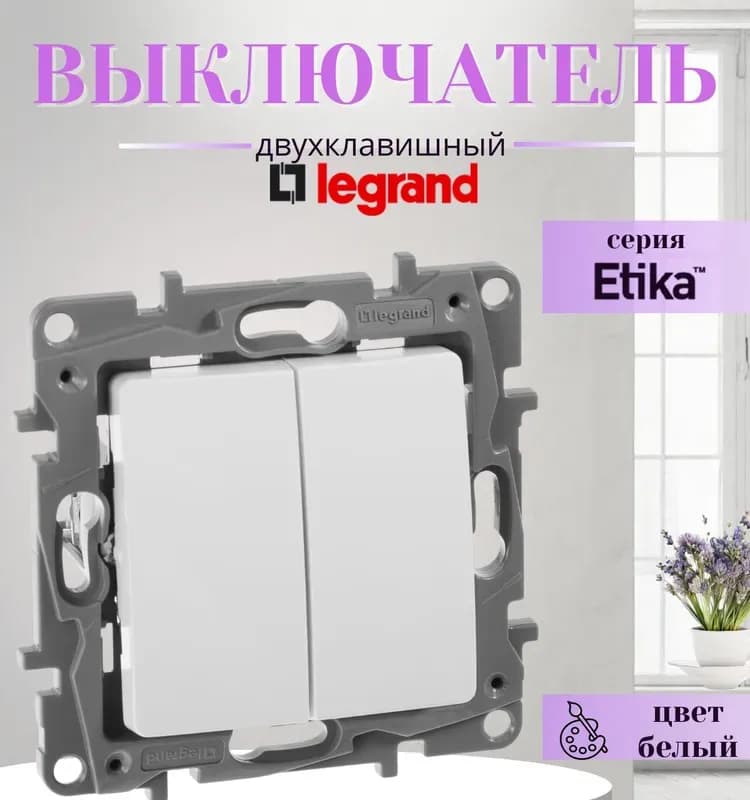 Legrand выключатель белый двухклавишный проходной