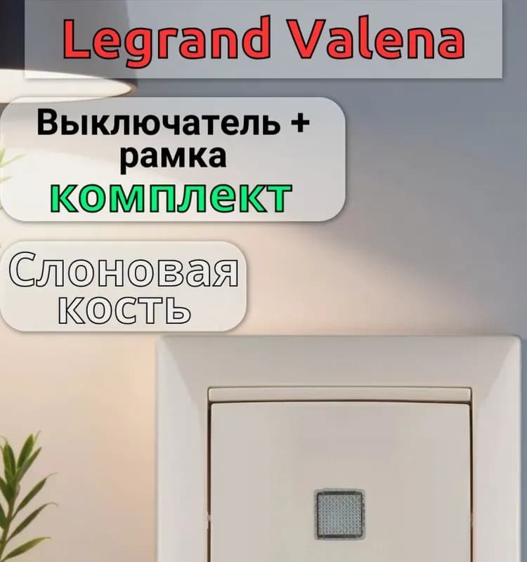 Legrand выключатель одноклавишный с подсветкой крем